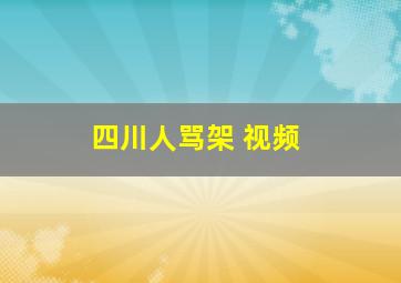 四川人骂架 视频